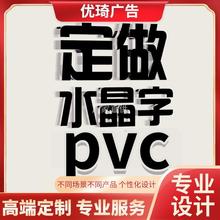 亚克力PVC水晶字批发广告字批发招牌门头装修户外制作文化背景墙