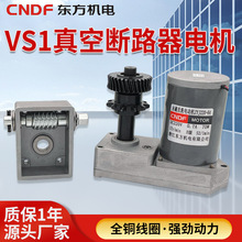 VS1真空断路器电机ZYJ220-64永磁直流减速储能电机断路器机构专用