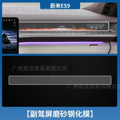 Car interior film – Protective Film Car Modification Accessories - 26-nio-es9-co-pilot-frosted-anti-reflective-tempered-film