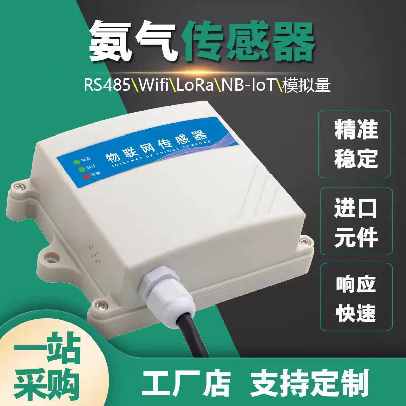 氨气浓度无线传感器NH3养殖猪鸡舍公厕垃圾站有毒有害监测传感器