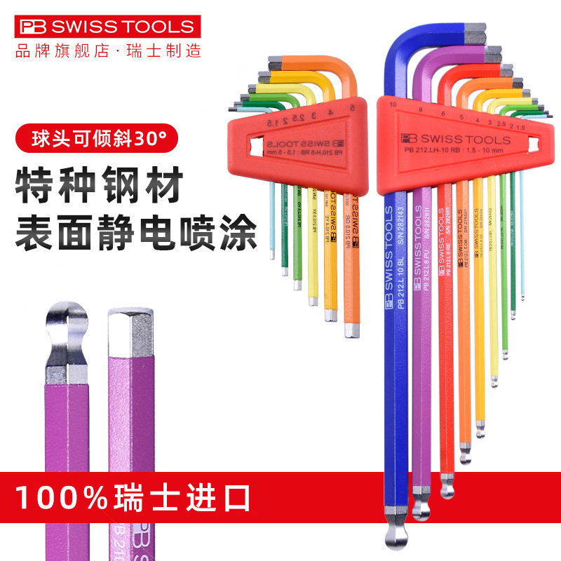 瑞士原装进口PB SWISS TOOLS彩虹内六角扳手套装加硬加长球头工具