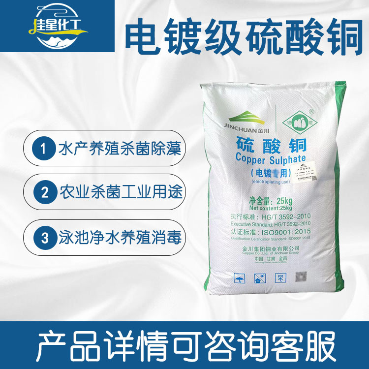 金川原装硫酸铜 国标电镀专用现货供应 品质保证 电镀级硫酸铜
