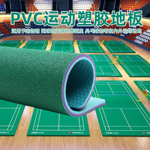 羽毛球场地胶垫室内可移动收卷 PVC运动地板网球排球篮球场地胶
