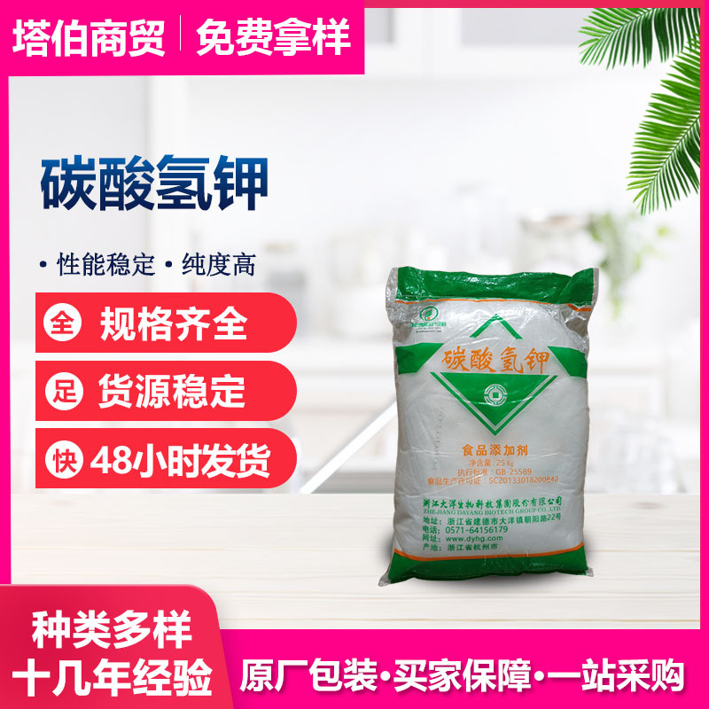 碳酸氢钾 浙江大洋 新日期 酸度调节剂 膨松剂 加工助剂 碳酸氢钾