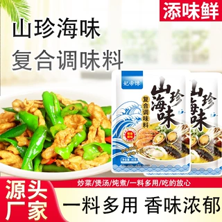 山珍海味调味料炒菜煲汤调味搞定调馅火锅日常菜山珍海味调味料