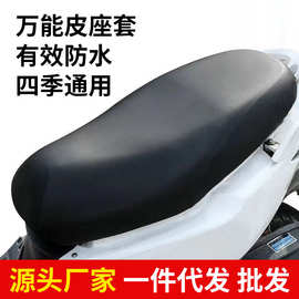 四季通用型电动车坐垫套摩托车万能皮坐垫套加厚防水防晒大小通用