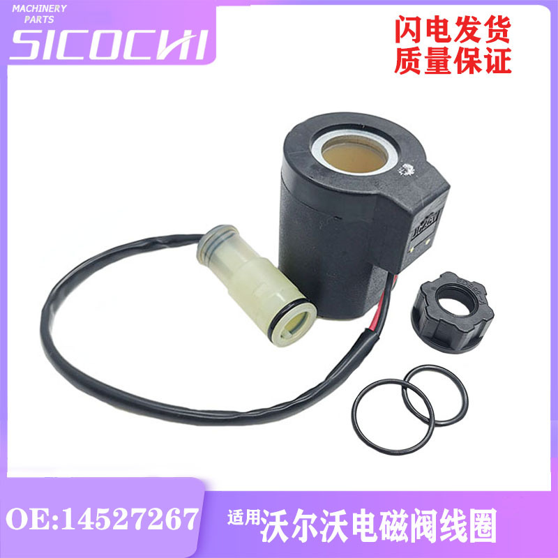 适用于挖掘机配件沃尔沃EC140B 210B电磁阀线圈连续通电 14527267