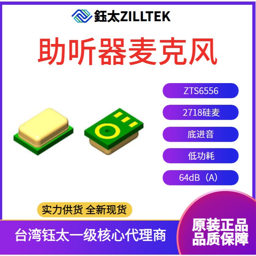 台湾钰太代理2718硅麦下进音助听器麦克风ZTS6556助听专用