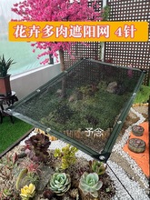 黑色遮阳网防晒网3针4针防晒网多肉花卉多肉兰花植物家庭园艺遮阴