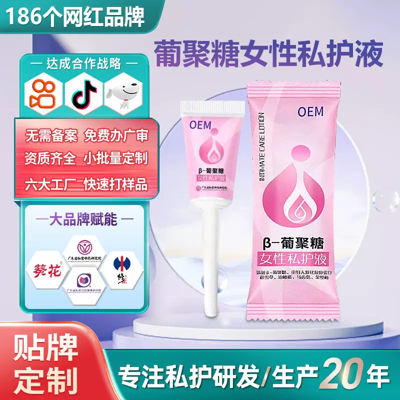 定制葡聚糖私处洗液去异味私处护理液女用私处洗液妇科洗液贴牌
