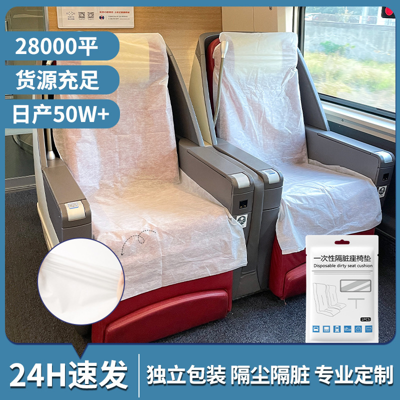 一次性座椅套旅行飞机高铁动车隔脏隔菌加厚保护罩一次性座椅套垫