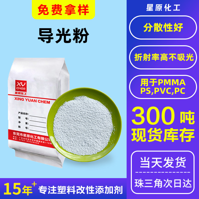 High luminous flux non-absorbing high refractive index plate ps light guide agent high temperature resistant light strip pmma transparent pc light guide powder