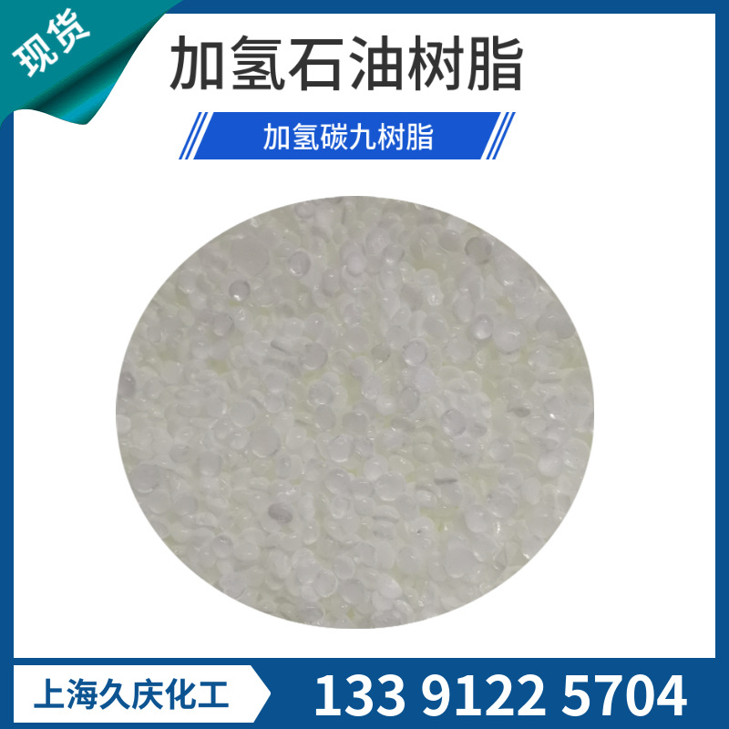 白色C9加氢石油树脂 浅色水白石油树脂