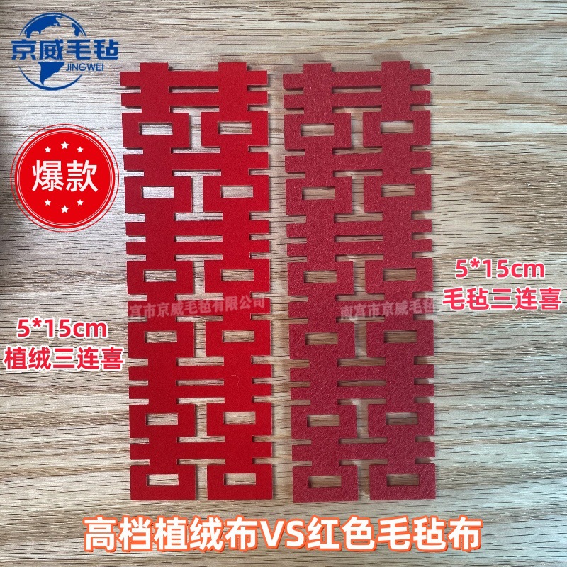 515植绒毛毡喜对比_附加