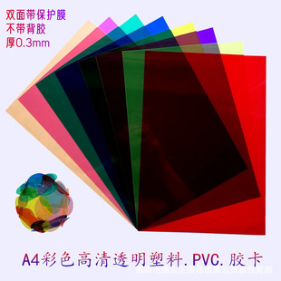 �羳͸��pvc����ƬA4��ɫ�zƬ��ԭɫӲ��diy�bӆ���϶����l�ӹ�A3