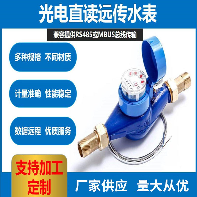 光电直读水表RS485M-BUS冷热电子远传水表家用远程水表厂家