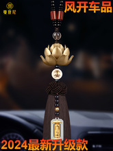 莲花汽车挂件出入平安2024新款车载挂饰女车内饰品感男士最新升级