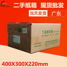 库存丁基橡胶塞箱外径40*30*22cm五层加硬搬家五金塑胶用二手纸箱