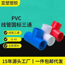 亚昌 pvc电工系列 线管红白蓝三色三通接头穿线 加厚线管三通