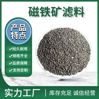 厂家现货直供磁铁矿滤料 生活水过滤 污水处理地下水净化用滤料