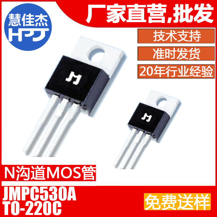 捷捷微JMPC530A直插TO-220封装 N沟道MOSFET场效应管MOS管JJW正品