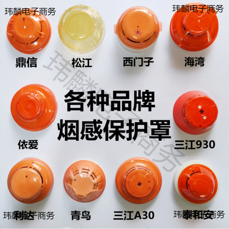 消防烟感保护罩青鸟三江海湾利达鼎信泰和安感烟报警器装修防尘罩