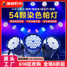 捷创新款54颗3W全彩帕灯led声控面光灯酒吧婚庆舞台灯工厂定制