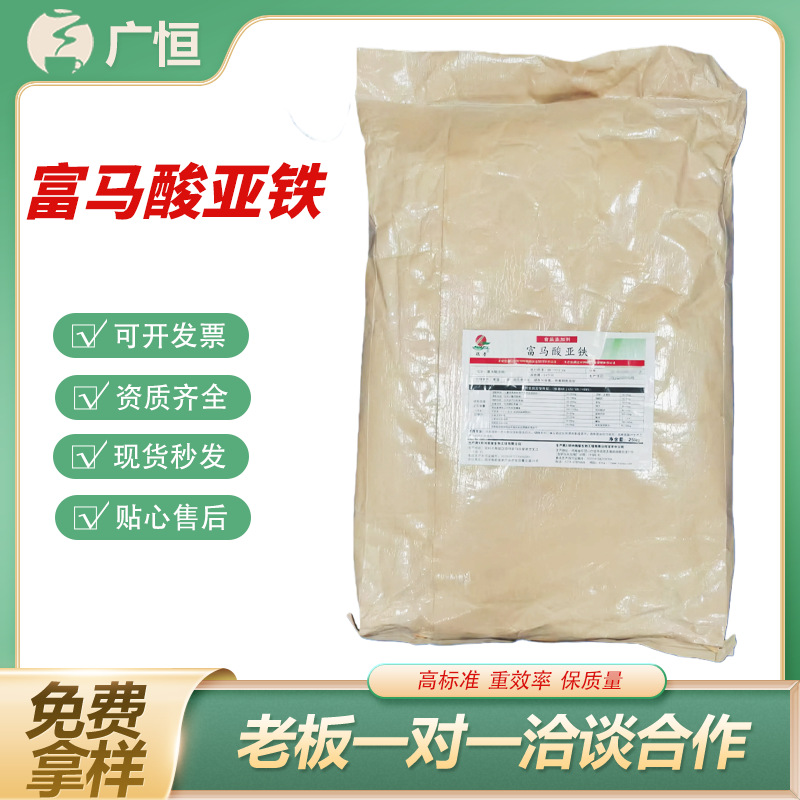 富马酸亚铁食品级高含量矿物质铁元素补充剂食品添加剂营养强化剂