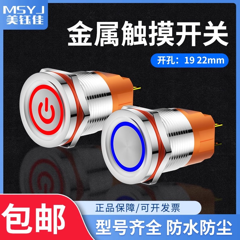 19/22mm金属触摸按钮感应开关不锈钢带灯防水自锁复位电源12/24V