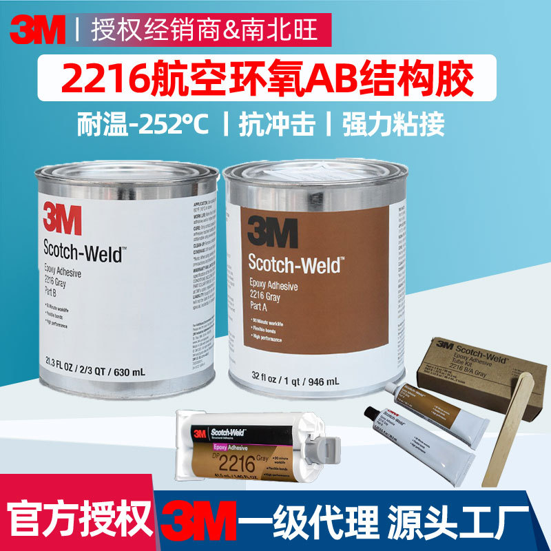 3m2216透明橡胶金属环氧结构胶 耐低温负252灰色航空连接器粘AB胶