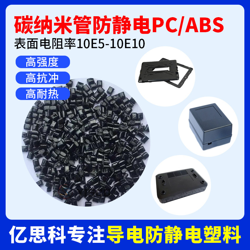 PC/ABS碳纳米管CNT复合防静电材料 注塑级 高抗冲 高刚性 抗静电
