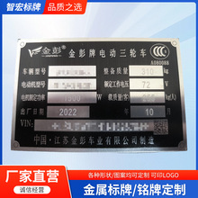 新款金属不锈钢电动三轮车标牌冲压腐蚀铝牌机械设备铭牌现货批发