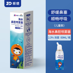 ZD振德海水鼻腔スプレー、子供用鼻洗浄器、携帯用鼻炎花粉アレルギー用生理食塩水、高濃度