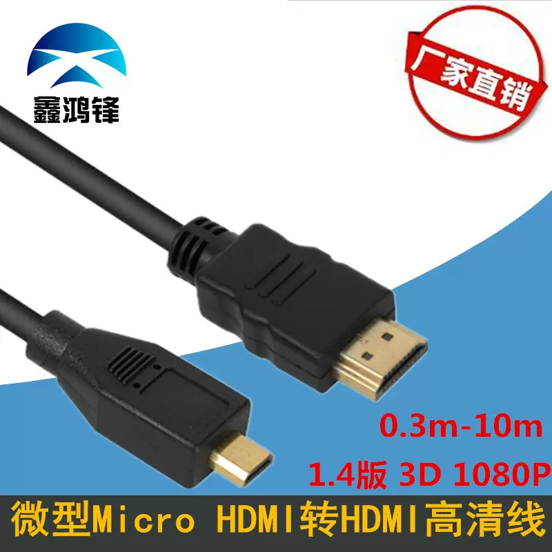 Micro HDMI转HDMI线 平板连接电脑电视微型小头转大头高清视频线