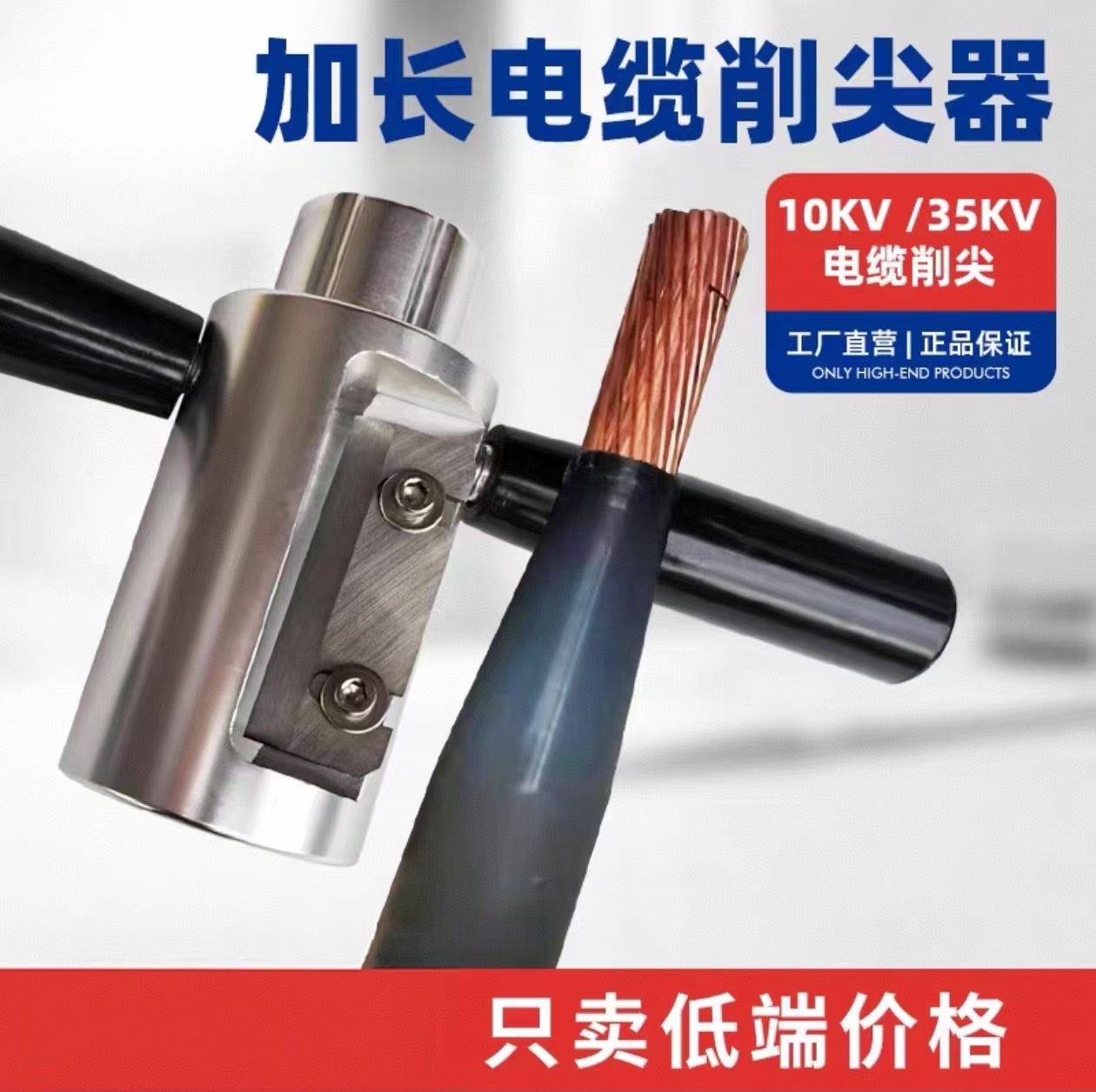 削尖器CS-7高压电缆销锥器10KV加长缆头剥切器35KV电缆倒角削尖工