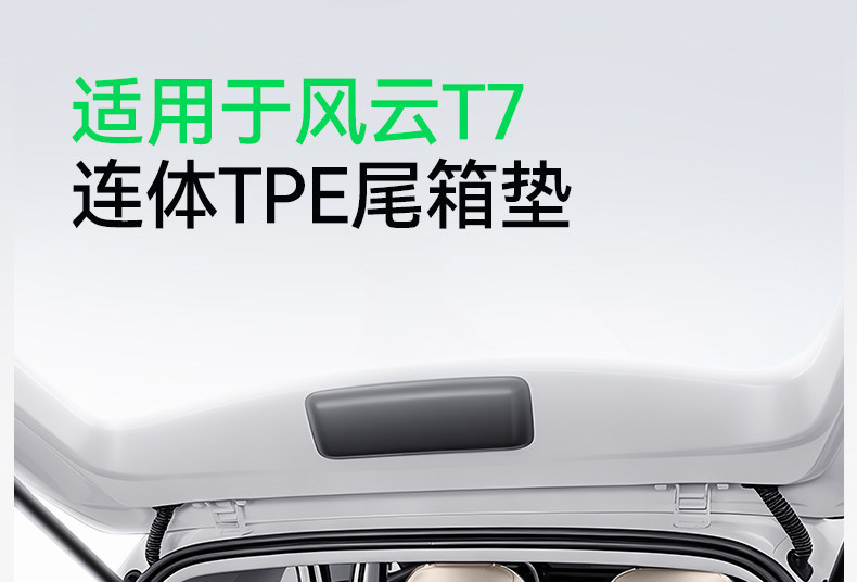 Suitable for Fengyun T7, TPE26 one-piece trunk mat, foot mat, car modification accessories and supplies