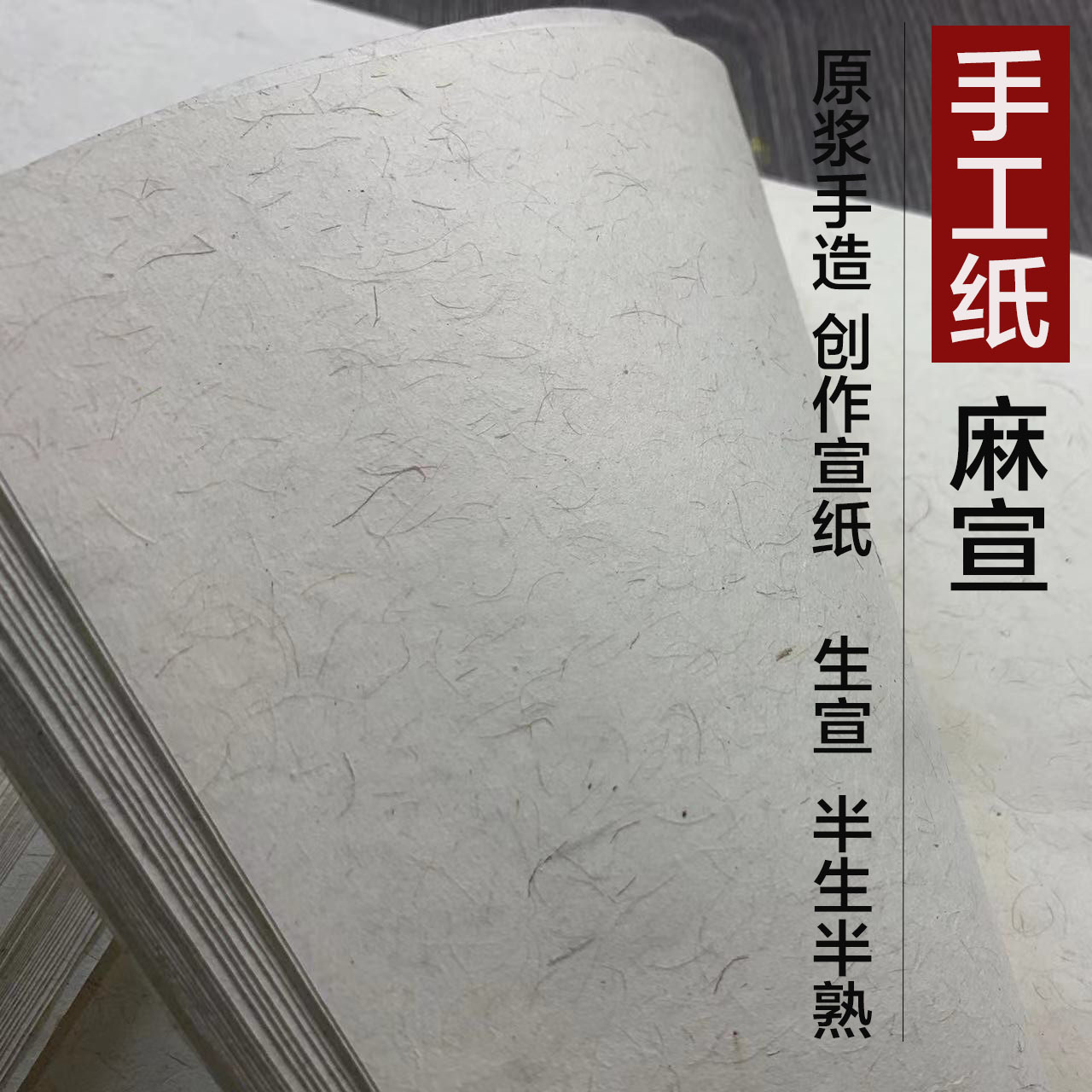 纯手工麻纸半生半熟生宣书法作品宣纸古法国画创作长纤维