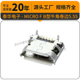 USB插座 MICRO 5P带卷边 外插牛角5.55mm USB充电接口 MCRO插座