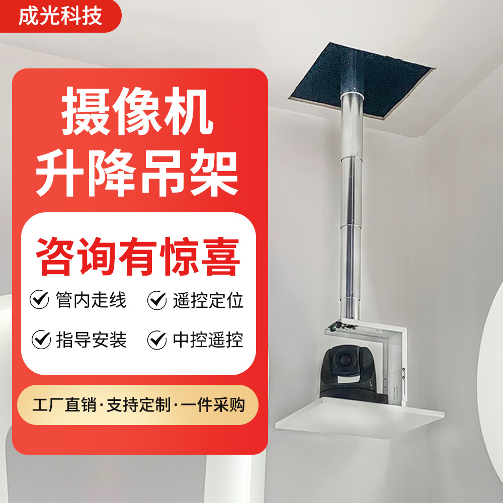 视频会议摄像机升降吊架竹节式摄像头电动吊架伸缩遥控投影机吊架