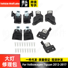 适用大众途观Tiguan 2012-2017 大灯修理包支架螺丝卡扣修理配件