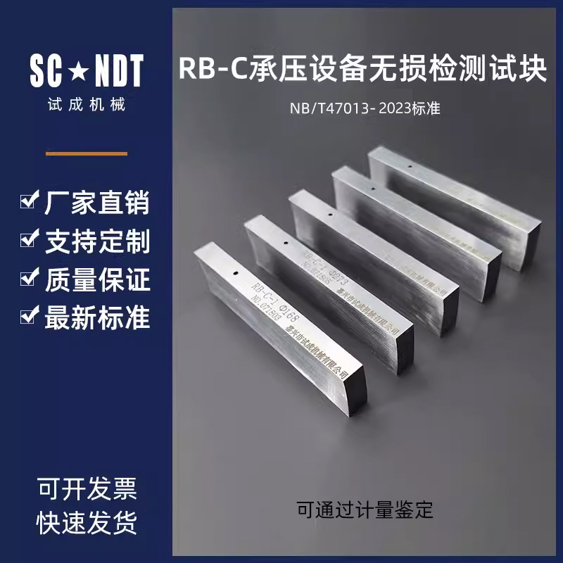 RB-C试块 NB/T47013-2023承压设备无损检测标准试块