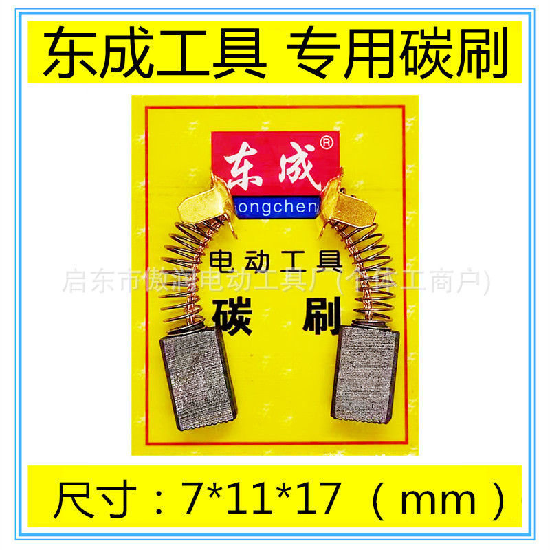 适用东成DZE1600-110石材切割机云石机开槽机碳刷电刷配件包邮