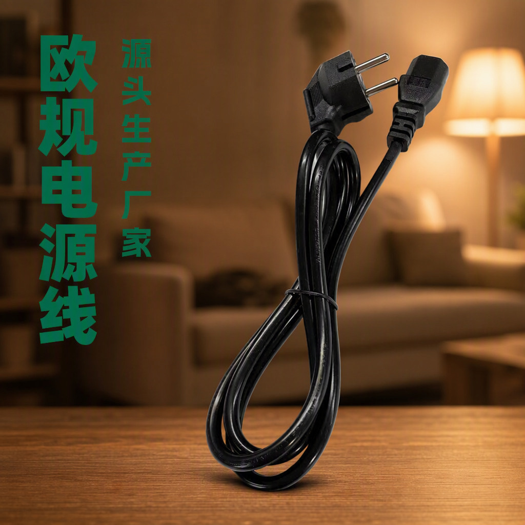 VDE纯铜欧规电源线电饭锅堡水壶电脑三孔3芯法式插头线品字尾全铜