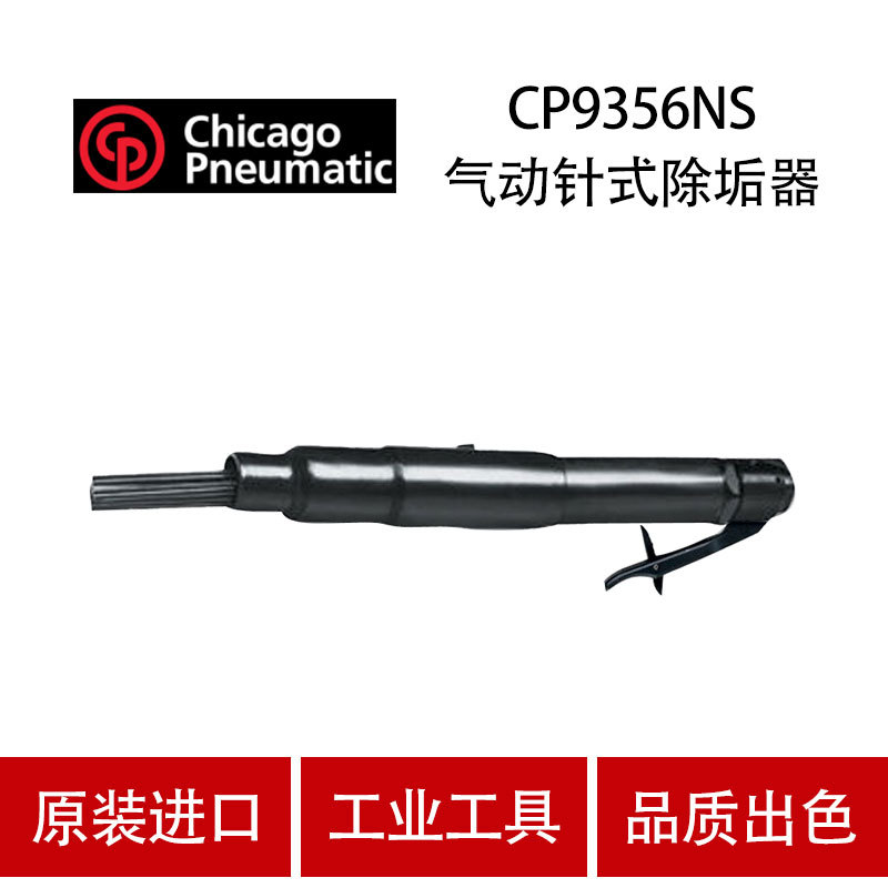 美国CP芝加哥 CP9356NS 气动除锈机 气动除锈针 除锈器