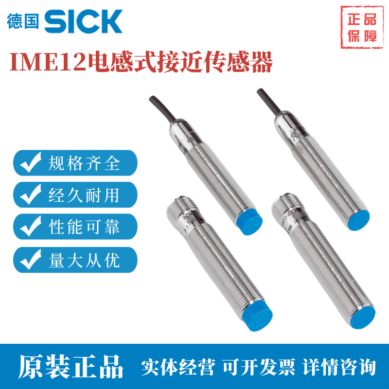德国SICK接近开关IME12-04BNSZW2S 1040774 IME12-04BPSZW2S 正品