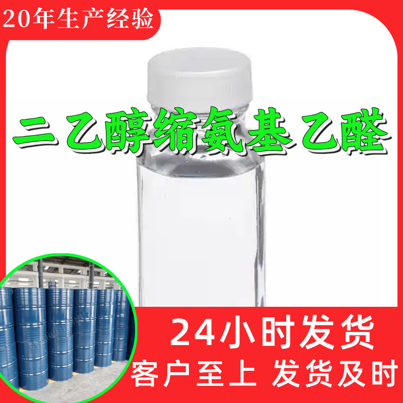二乙醇缩氨基乙醛 氨基乙醛缩二乙醇源头工厂工业级分析山东浙江