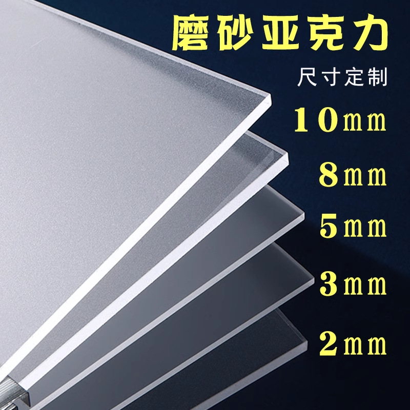 磨砂亚克力板加工哑光透光板扩散板灯箱片半透明有机玻璃板