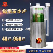 铝茶水炉燃煤烧柴工地洗澡食堂养殖商用烧水壶烧水炉大容量热水炉