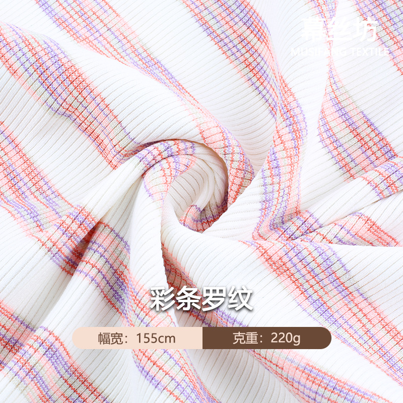 220g彩条罗纹面料 高弹亲肤弹力布 春夏防晒肌理感针织条纹面料