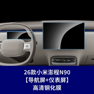 Other Automotive Interior Supplies Central Control Navigation Instrument Display - 26-models-of-xiaomi-pengcheng-n90-navigation-screen-instrument-screen-high-definition-tempered-film